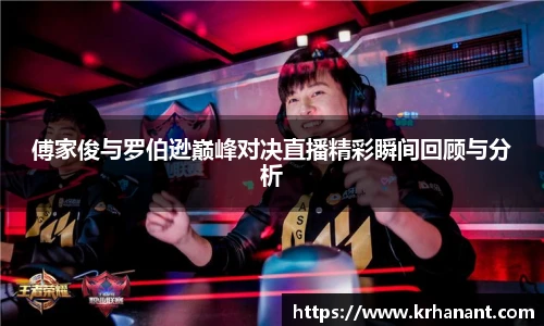 qy千亿傅家俊与罗伯逊巅峰对决直播精彩瞬间回顾与分析