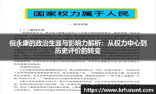 qy千亿倪永康的政治生涯与影响力解析：从权力中心到历史评价的转变