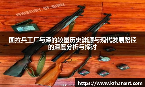 qy千亿图拉兵工厂与泽的较量历史渊源与现代发展路径的深度分析与探讨
